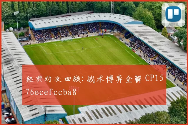 经典对决回顾:战术博弈全解 CP1576ecefccba8
