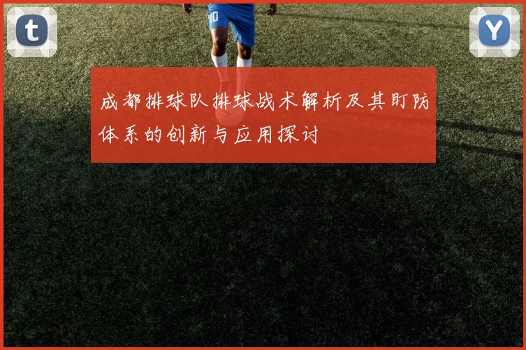 成都排球队排球战术解析及其盯防体系的创新与应用探讨