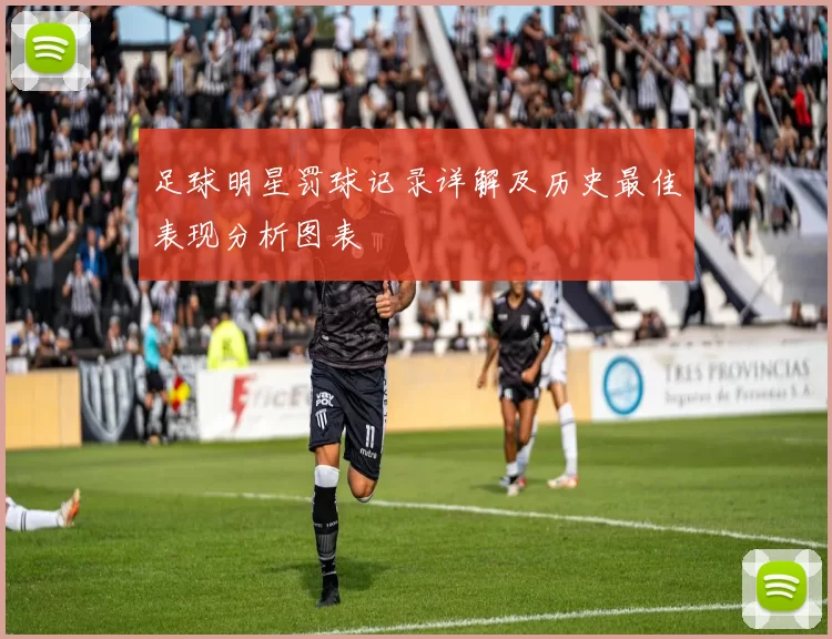 足球明星罚球记录详解及历史最佳表现分析图表
