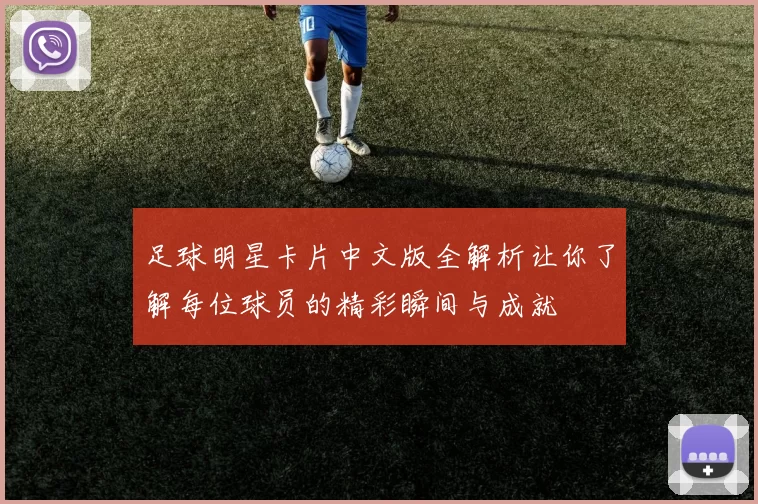 足球明星卡片中文版全解析让你了解每位球员的精彩瞬间与成就