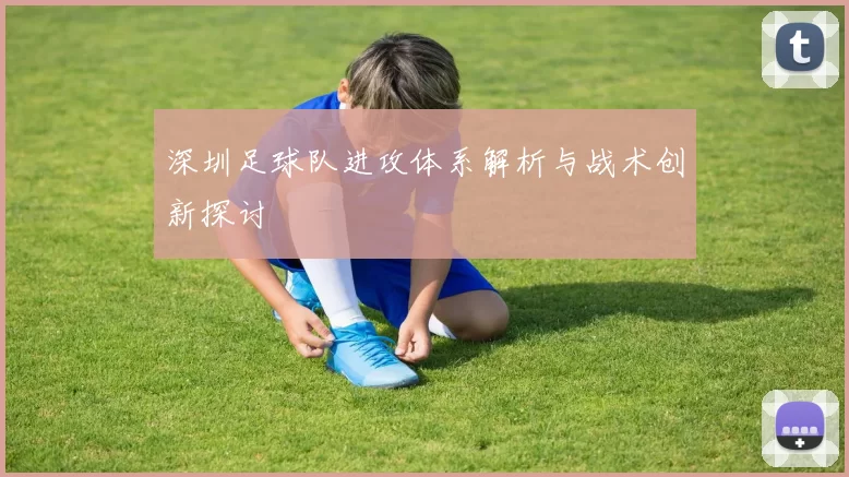 深圳足球队进攻体系解析与战术创新探讨