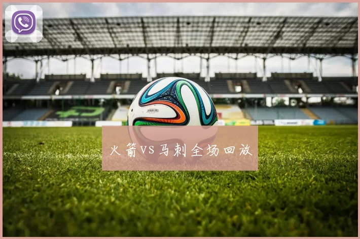 火箭vs马刺全场回放
