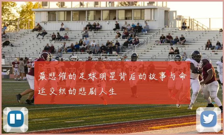 最悲催的足球明星背后的故事与命运交织的悲剧人生