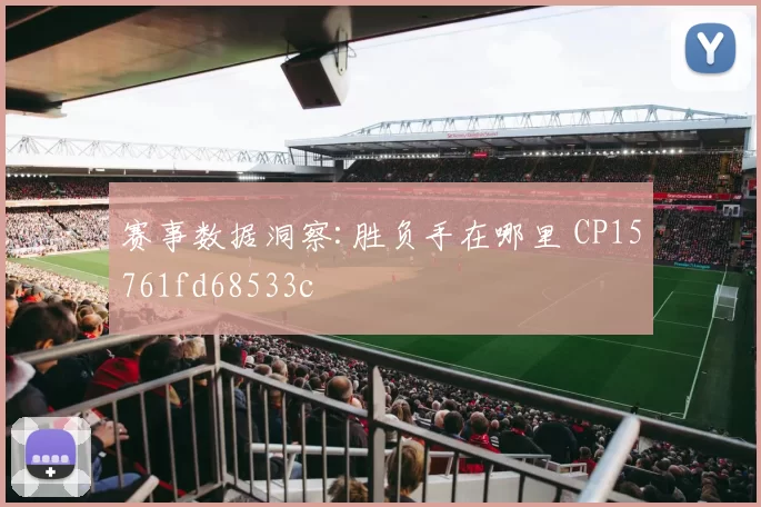 赛事数据洞察:胜负手在哪里 CP15761fd68533c