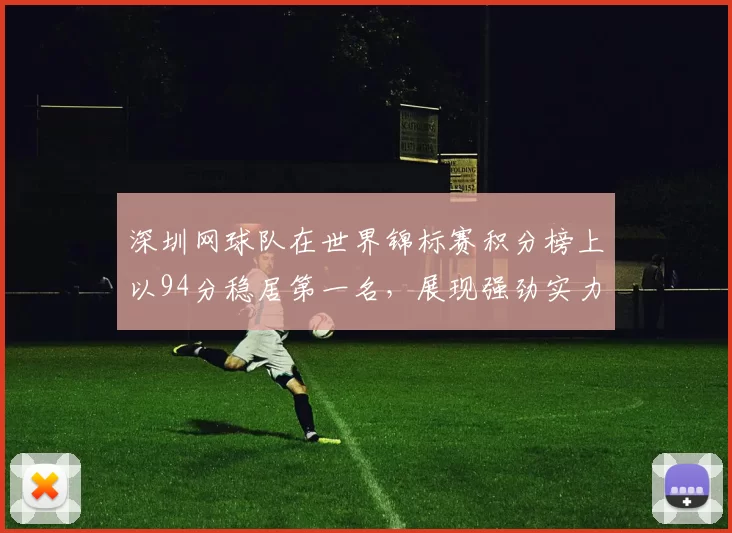 深圳网球队在世界锦标赛积分榜上以94分稳居第一名，展现强劲实力