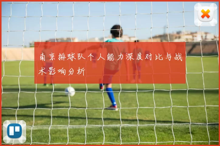 南京排球队个人能力深度对比与战术影响分析