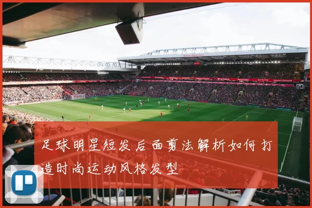 足球明星短发后面剪法解析如何打造时尚运动风格发型