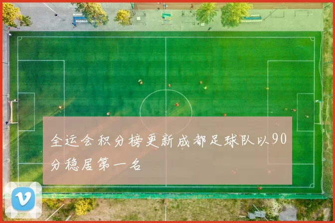 全运会积分榜更新成都足球队以90分稳居第一名