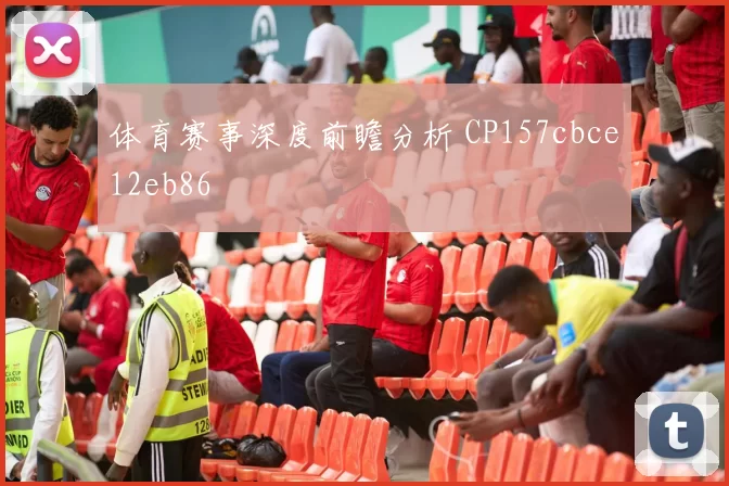 体育赛事深度前瞻分析 CP157cbce12eb86