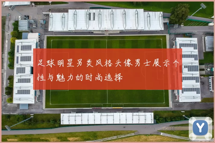 足球明星另类风格头像男士展示个性与魅力的时尚选择