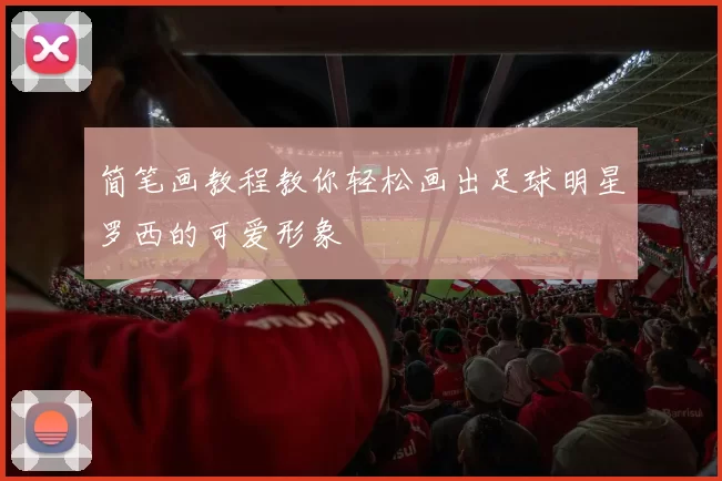 简笔画教程教你轻松画出足球明星罗西的可爱形象