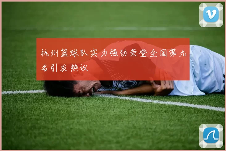 杭州篮球队实力强劲荣登全国第九名引发热议