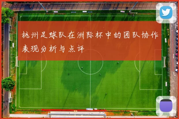 杭州足球队在洲际杯中的团队协作表现分析与点评