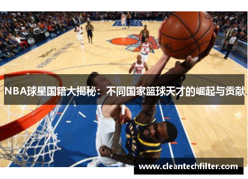 NBA球星国籍大揭秘：不同国家篮球天才的崛起与贡献